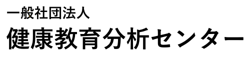 一般社団法人健康教育分析センター